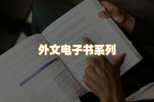 外文电子书系列