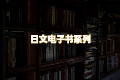 日文电子书系列