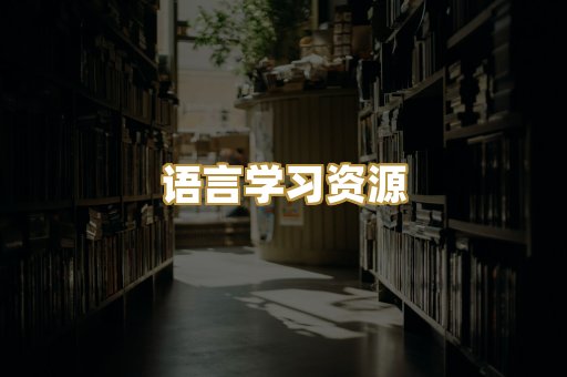 语言学习资源