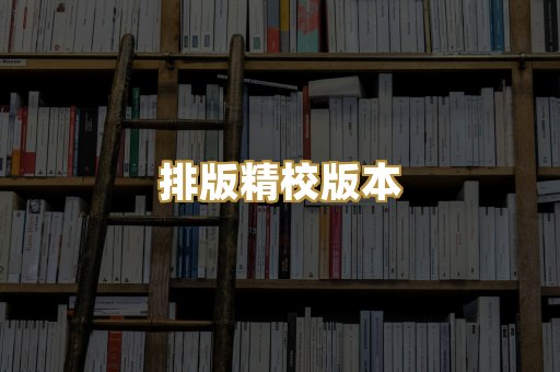 排版精校版本